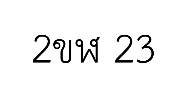 2ขฬ 23